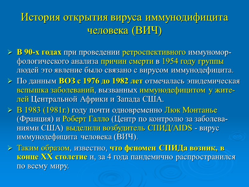 История открытия вируса иммунодифицита человека (ВИЧ) В 90-х годах при проведении ретроспективного иммуномор-фологического анализа